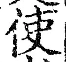 Chữ 使
