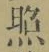 「照」字