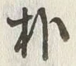𡨸質