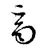 斉，已得其位