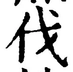 「伐」字