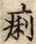 痢，已得其位