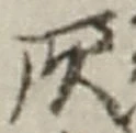 글자 灰