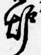 位置 確認된 未指定