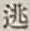 字逃