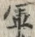 文字軍