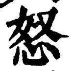 Chữ 怒