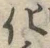 化，已得其位