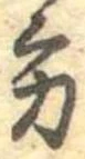位置定マレル方