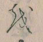 Đã định vị 𛄚