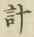“計”字