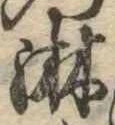 位置定マレル淋