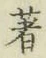 文字著