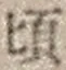 Chữ 頃