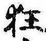狂，已得其位