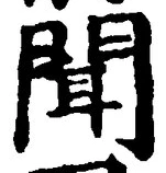 “聞”字