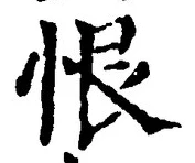 Character 恨