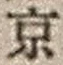 字京