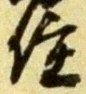 Character 住