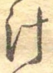 汁，已得其位