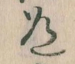 Located 道
