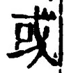 Chữ 或