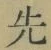 𡨸先