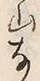 Character 沢
