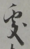 已定位管