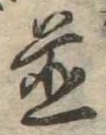 位置 確認된 未指定