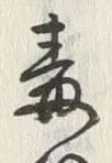 Character 毒