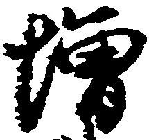 位置定マレル増