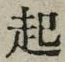 “起”字