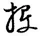 已定位投