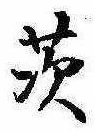 Đã định vị 茨