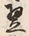 “朝”字