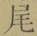 Character 尾