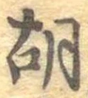 胡，已得其位