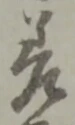 𡨸差