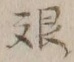 「艱」字