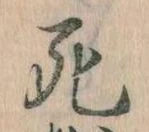 Đã định vị 死