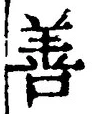 文字善