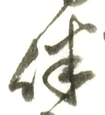 文字伴
