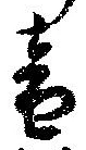音の位置