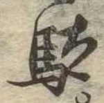 踏の位置