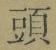 𡨸頭