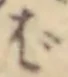文字ば