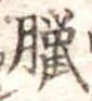 Located 臘