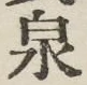 字泉