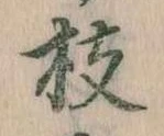 枝，已得其位